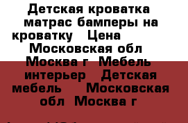 Детская кроватка  матрас бамперы на кроватку › Цена ­ 4 000 - Московская обл., Москва г. Мебель, интерьер » Детская мебель   . Московская обл.,Москва г.